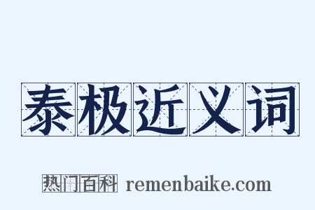 泰极近义词是什么意思的图片